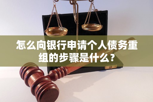 芒康怎么向银行申请个人债务重组的步骤是什么？
